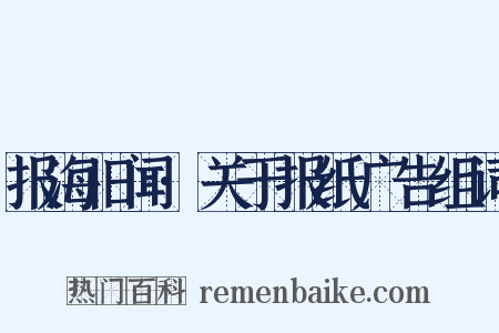 报海旧闻·关于报纸广告组词是什么意思的图片